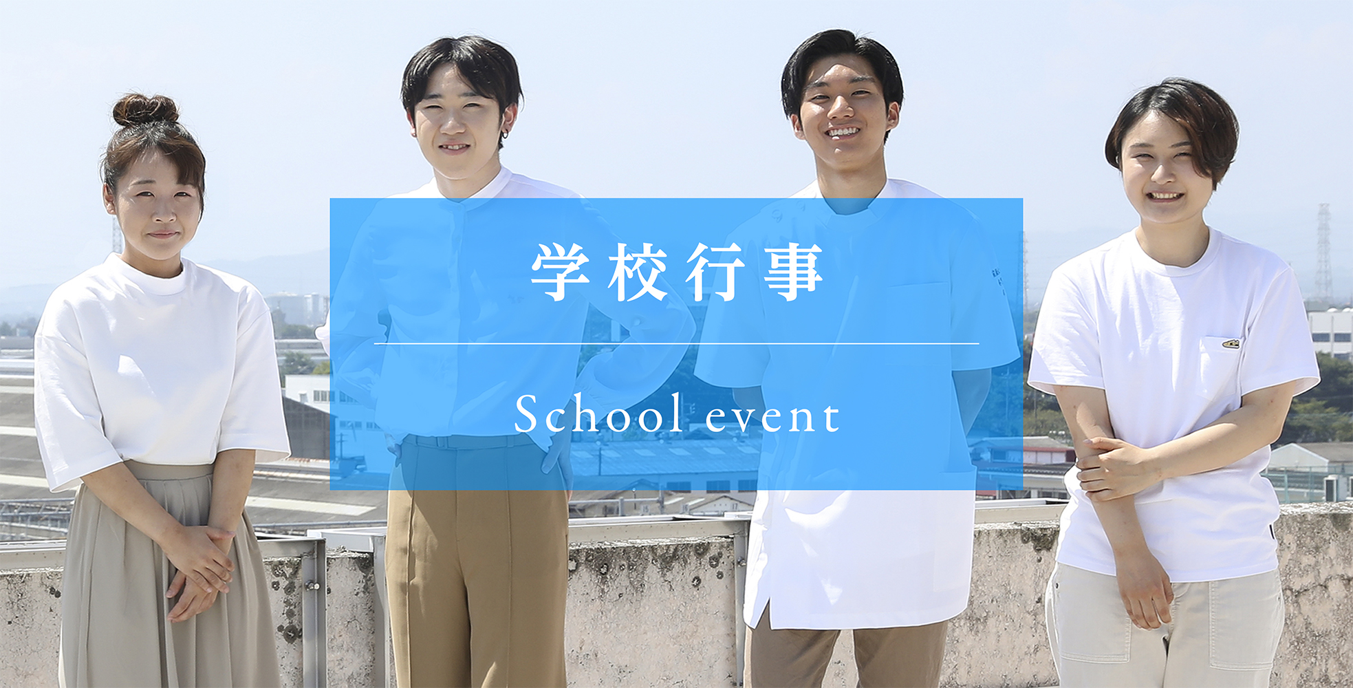 前橋東洋医学専門学校