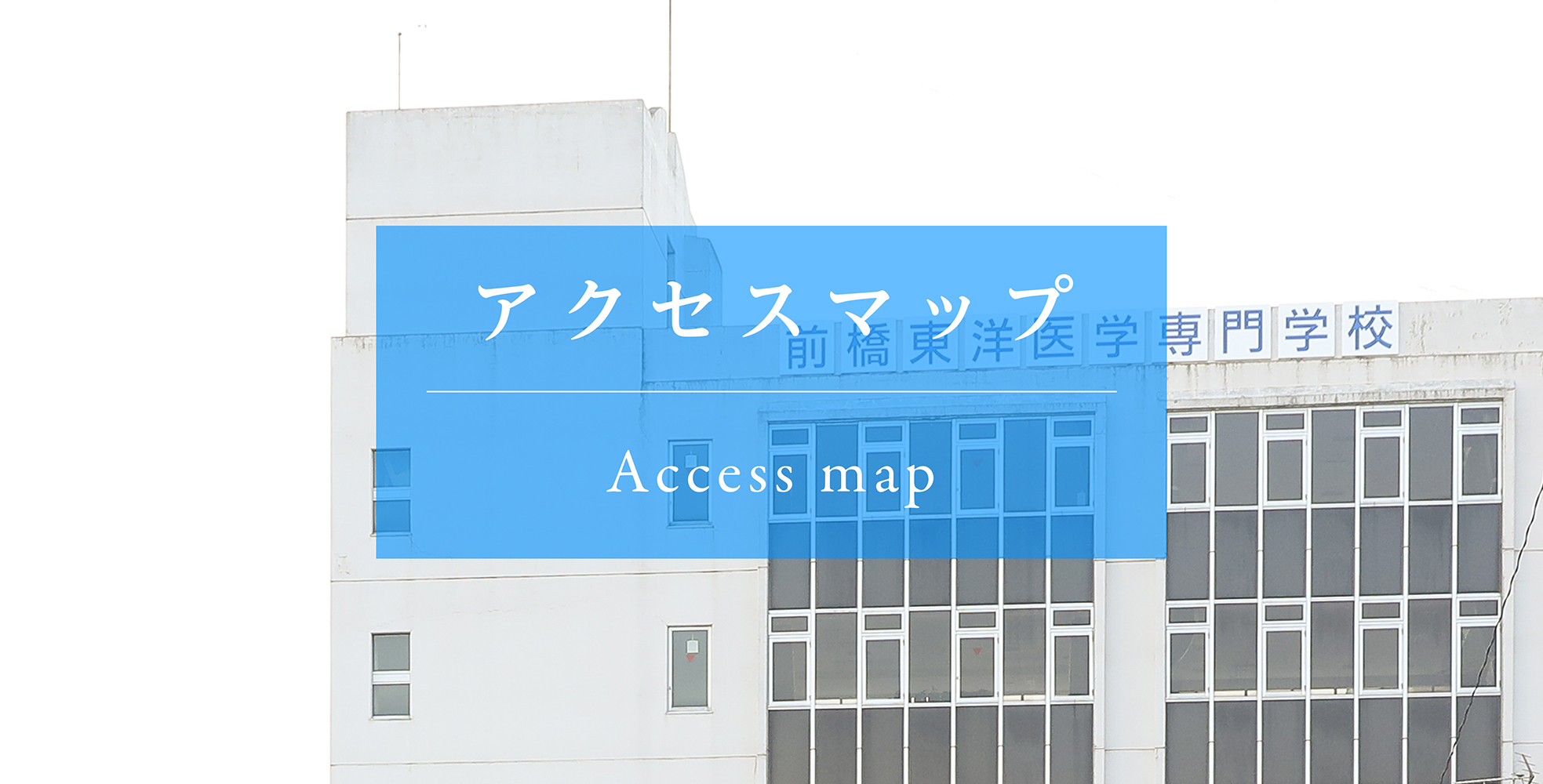前橋東洋医学専門学校
