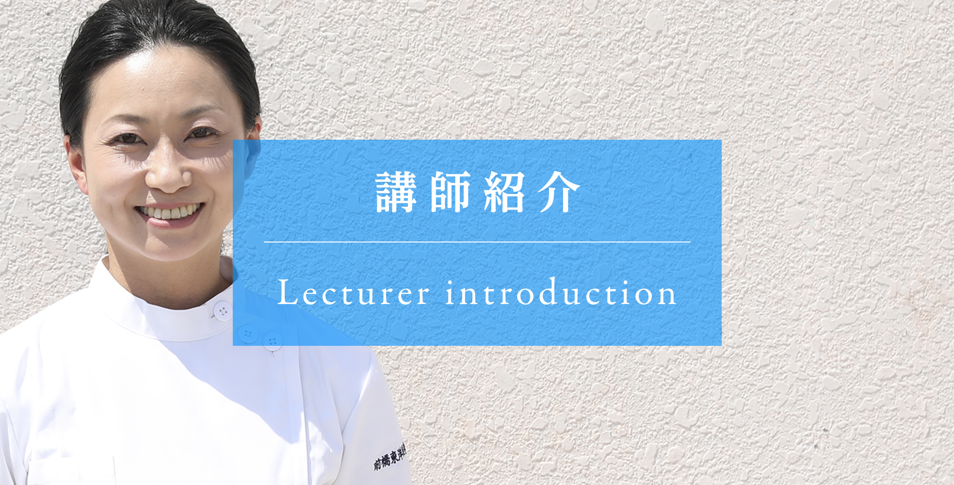 前橋東洋医学専門学校