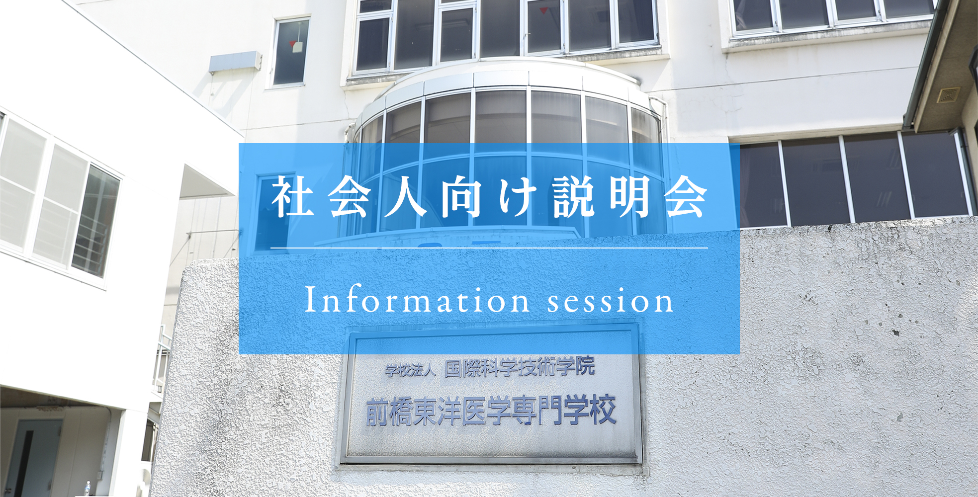 前橋東洋医学専門学校