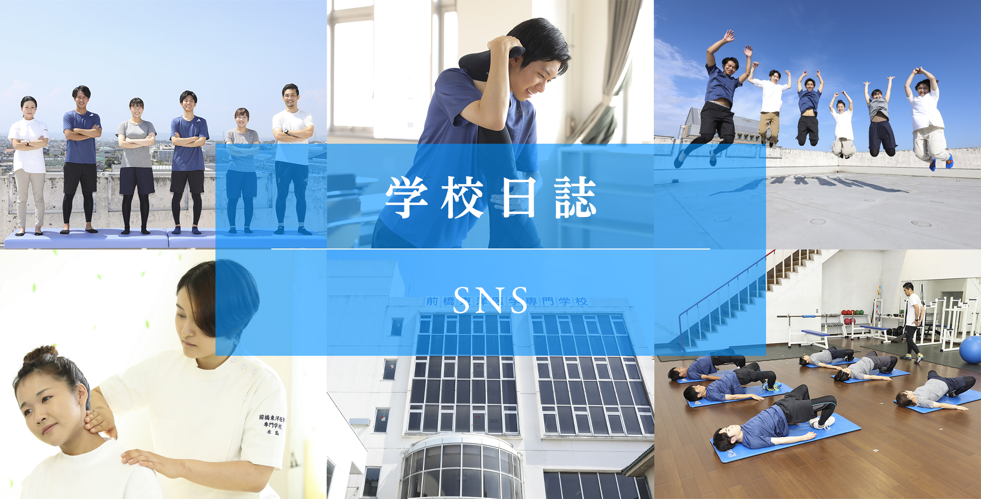 前橋東洋医学専門学校