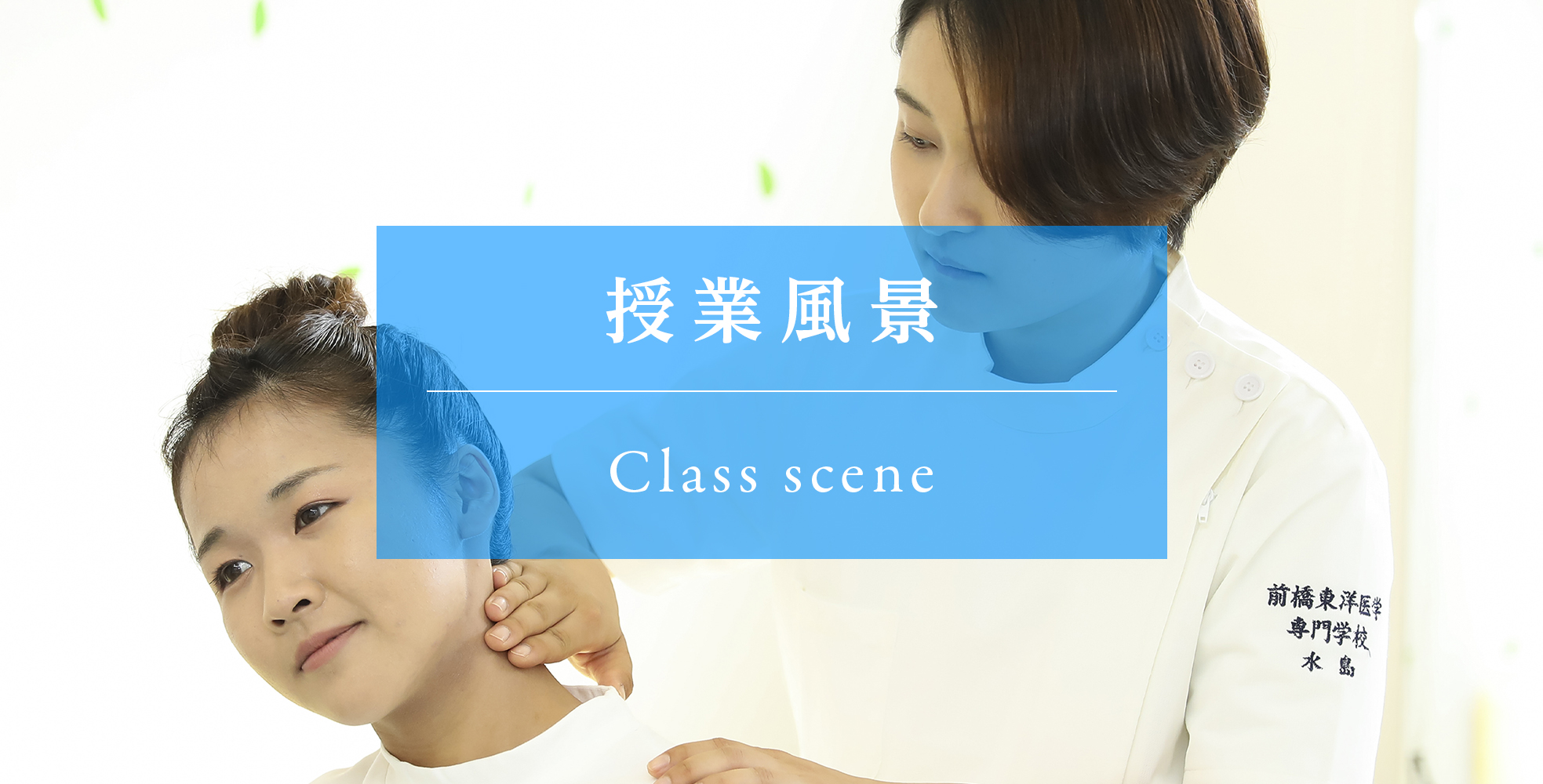 前橋東洋医学専門学校